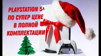 PlayStation 5 и диван в подарок!