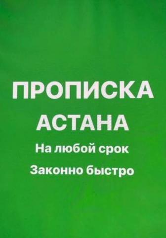 Прописка Алматинский район для школы и работы