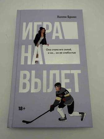 Продается книга Игра на вылет Холли Брикс
