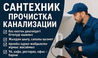 Сантехник прочистка канализации
 Кез келген деңгейдегі бітелуді ашамы