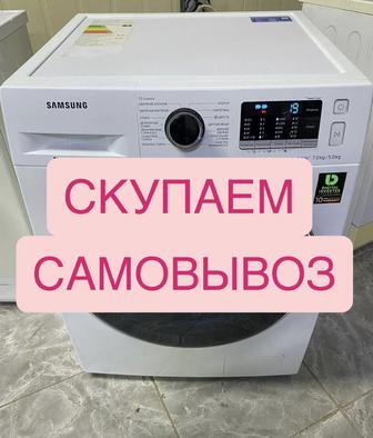 Скупаем стиральных машинок