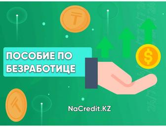 Пособие по безработице