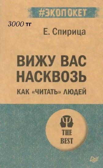 Книга Вижу вас насквозь