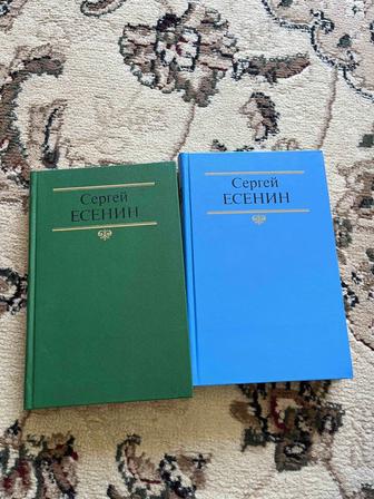 Сергей Есенин. Собрание сочинений в двух томах . 1990 год. Москва.современ