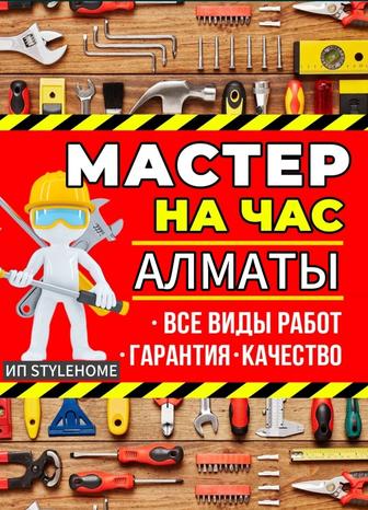 Мастер на час