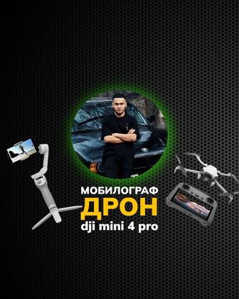 Дрон Мобилограф от 20.000