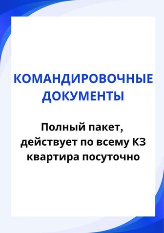 Командировочные документы