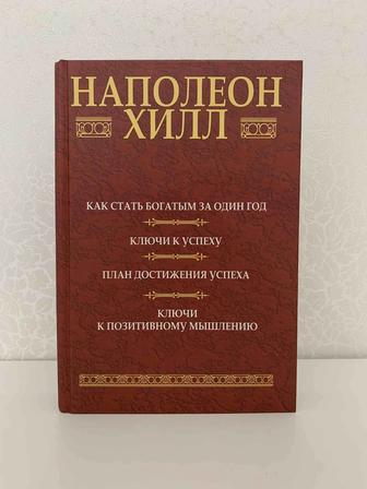 Книга Наполеон Хилл