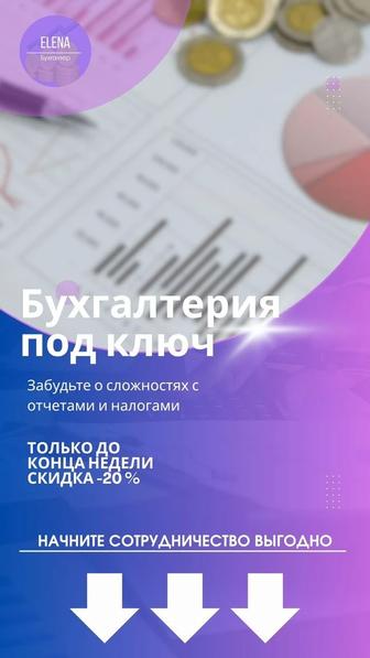 Бухгалтер-ведение ИП,ТОО.