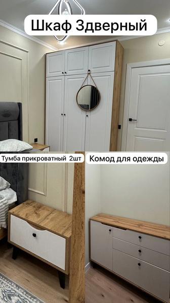 Шкаф с комодом и прикроватной тумбой