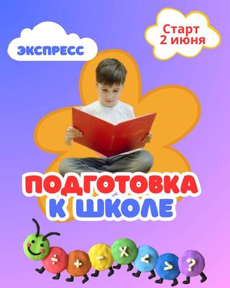ЭКСПРЕСС подготовка к школе