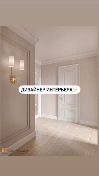 Дизайнер интерьера