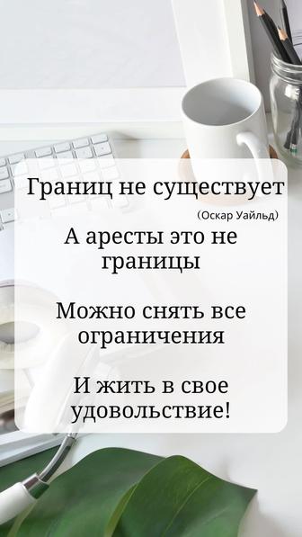 Снятие ареста со счетов и карт!!!Быстро, эффективно и качественно!