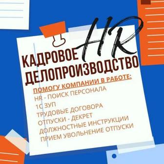 HR и Кадры полный цикл работы персонала для бизнеса по договоренности