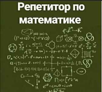 Репетитор по математике