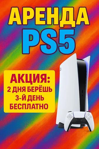 Ps5 Ps 5 ps5 ps 5 Пс5 Пс 5 пс5 пс 5 плейстейшн 5 playstation 5 аренда