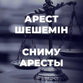 Арест шешем сниму аресты