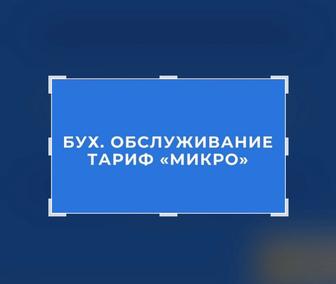 Тариф Микро Бухгалтерское Обслуживание