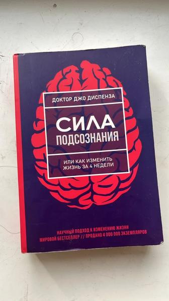 Книга Сила подсознание