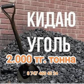 Закинуть уголь тонна