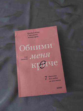 Книга. Обними меня крепче. Сью Джонсон