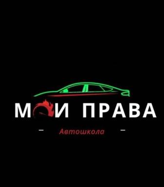 Автошкола Мои Права , обучаем на все категории