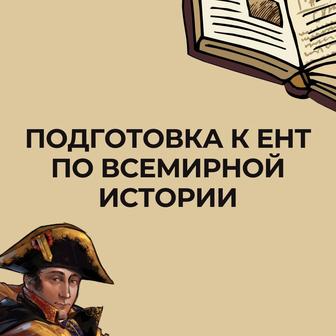 Подготовка к ЕНТ всемирная история