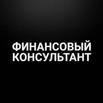 Финансовый консультант (личные финансы/ИП)