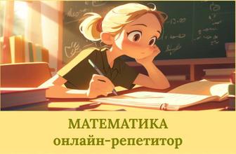 Репетитор по математике