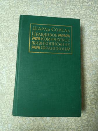 Правдивое комическое жизнеописание Франсиона Шарль Сорель (твердая обложка)