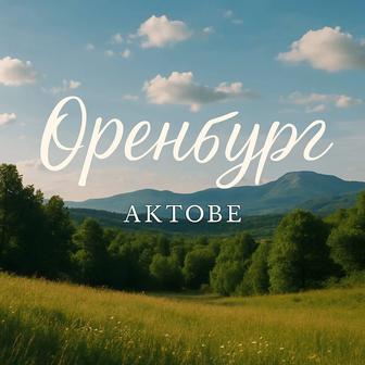 Такси Оренбург Актобе