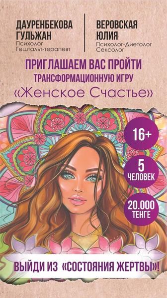 Психологическая Трансформационная игра