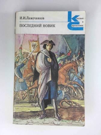 Книга, Лажечников И. И. - Последний новик