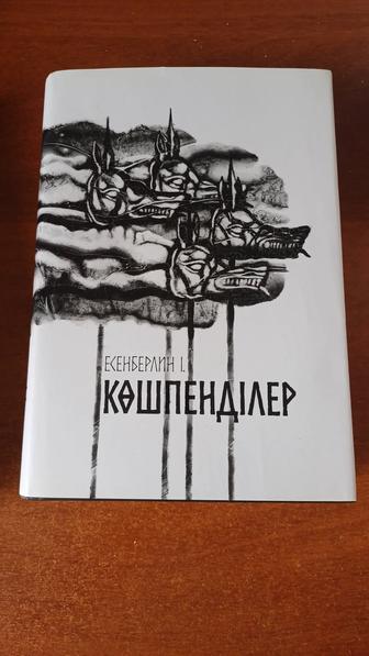 Книга Кочевники