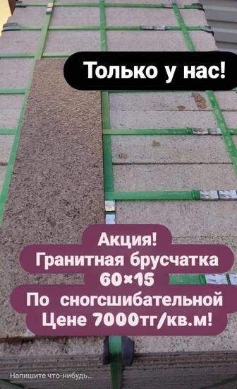 Акция! Гранит 60x15 по супер низкой цене