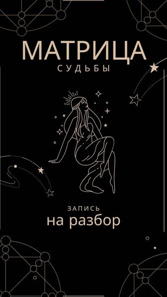 Полный разбор матрицы судьбы