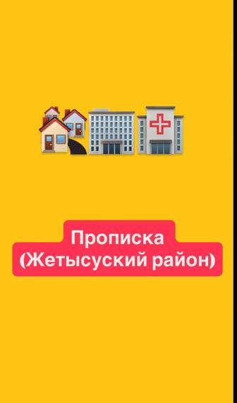 Прописка в Жетысуском районе (постоянная, временная)