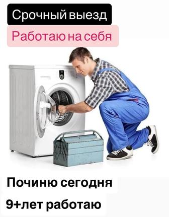 Честный частный мастер ремонт стиральных машин и установка