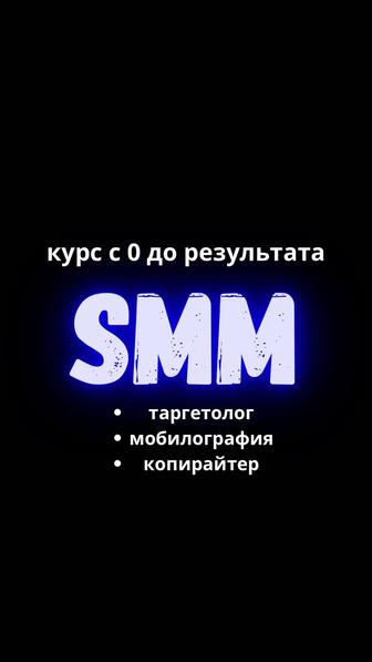 SMM обучение