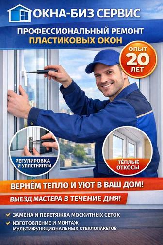 Ремонт пластиковых окон