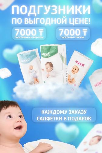 Подгузники Никко