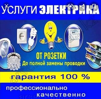 Услуга электрика.в любой сложности.