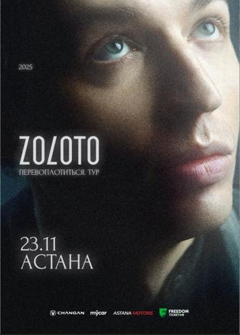 Билеты на концерт Zoloto золото астана