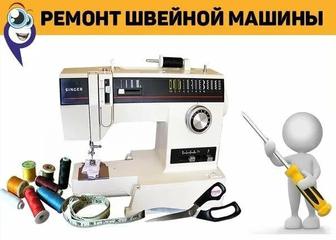Ремонт швейного оборудования