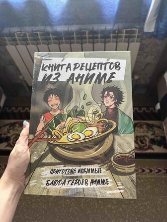 Книга рецептов по аниме