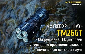 АКЦИЯ! Скидка 30%! Суперфонарь! Nitecore TM26GT + ПОДАРКИ!