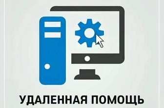 Удалённая помощь с компьютером и оборудованием, активация, установка програ