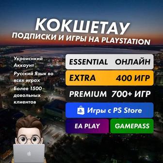 Лицензионные Подписки Игры PLAYSTATION PS4 PS5
PLUS EA PLAY PS4/5 Xbox