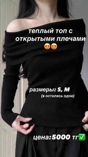 теплый топ с открытыми плечами