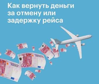 Поможем с получением до 600 евро за отмеренный или перенесенный авиарейс
